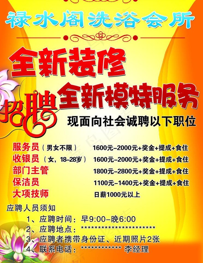 洗浴招聘彩页图片psd模版下载