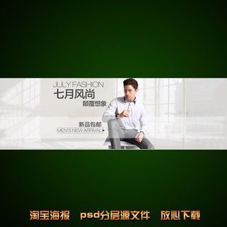男士衬衣海报淘宝店铺装修psd素材
