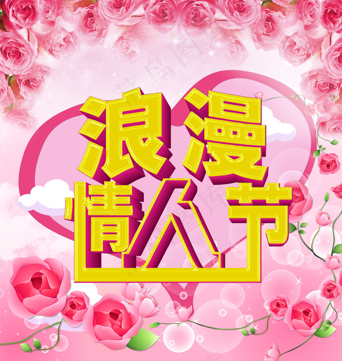 梦幻情人节(3071X3454(DPI:300))psd模版下载