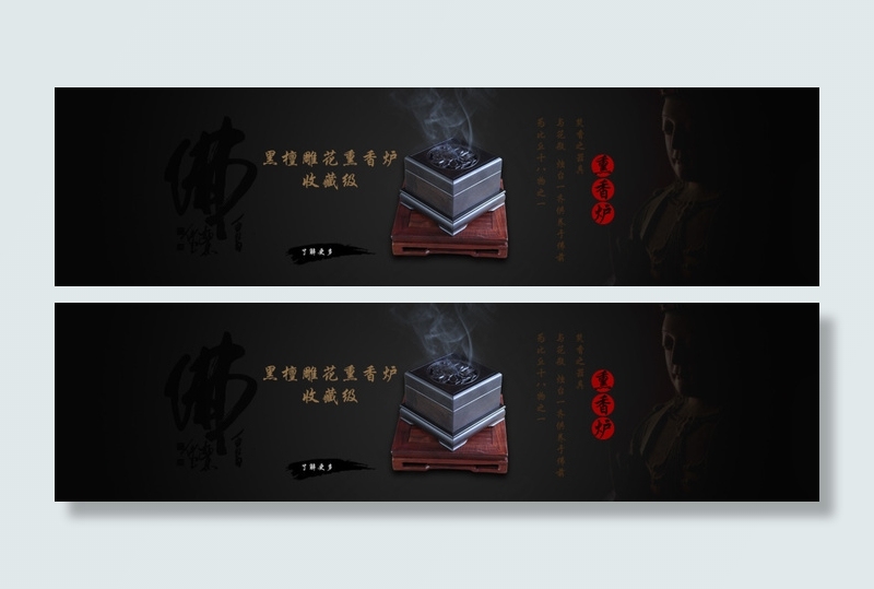 黑檀盘香炉  PSD免费下载(1920X500(DPI:72))psd模版下载