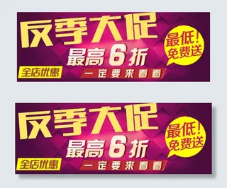 淘宝反季大促清仓海报素材