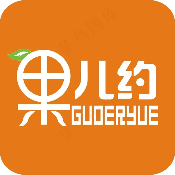 果儿约LOGO(210X297)cdr矢量模版下载