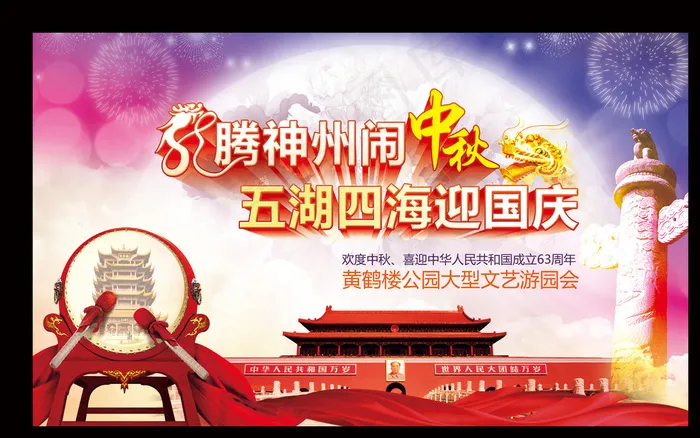 中秋国庆海报图片(5669X3402(DPI:72))psd模版下载