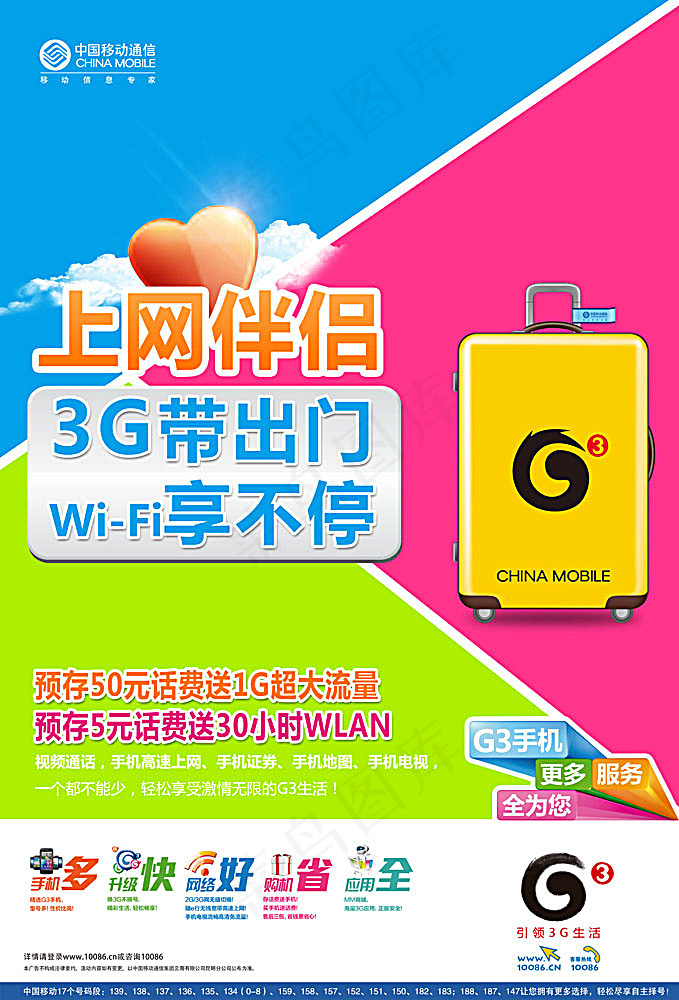 上网伴侣移动海报