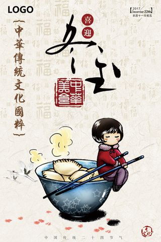 创意简洁冬至二十四节气传统文化习俗...