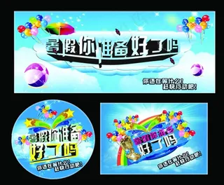 暑假你准备好了吗