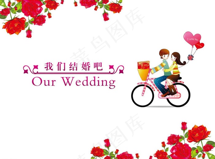 我们结婚吧 背景图片(7874X6299(DPI:80))psd模版下载