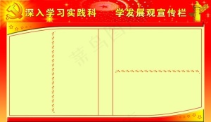 深入学习科学发展观 宣传栏