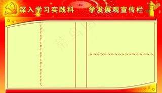 深入学习科学发展观 宣传栏