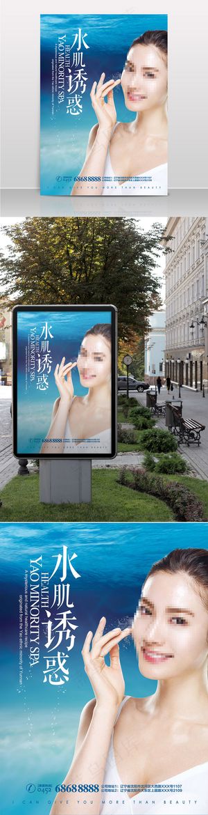 水肌诱惑美容海报