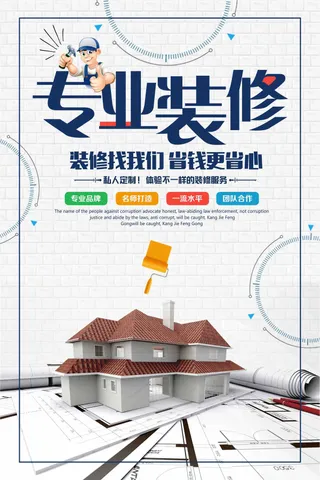 时尚专业装修家装海报