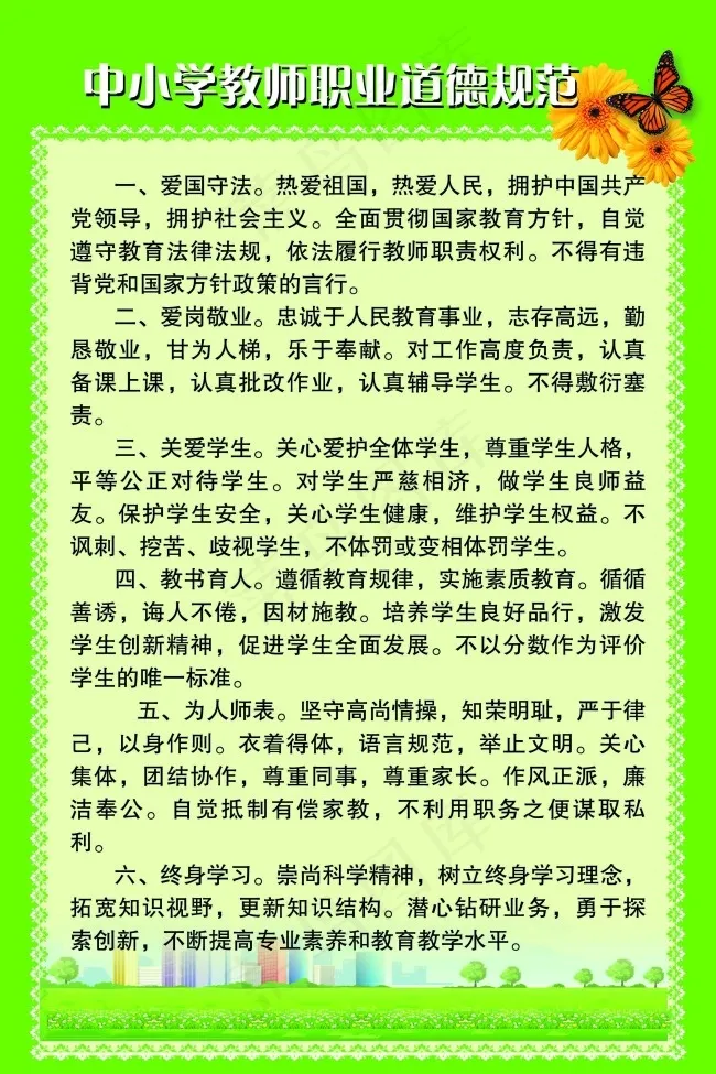 中小学教师职业道德规范psd模版下载