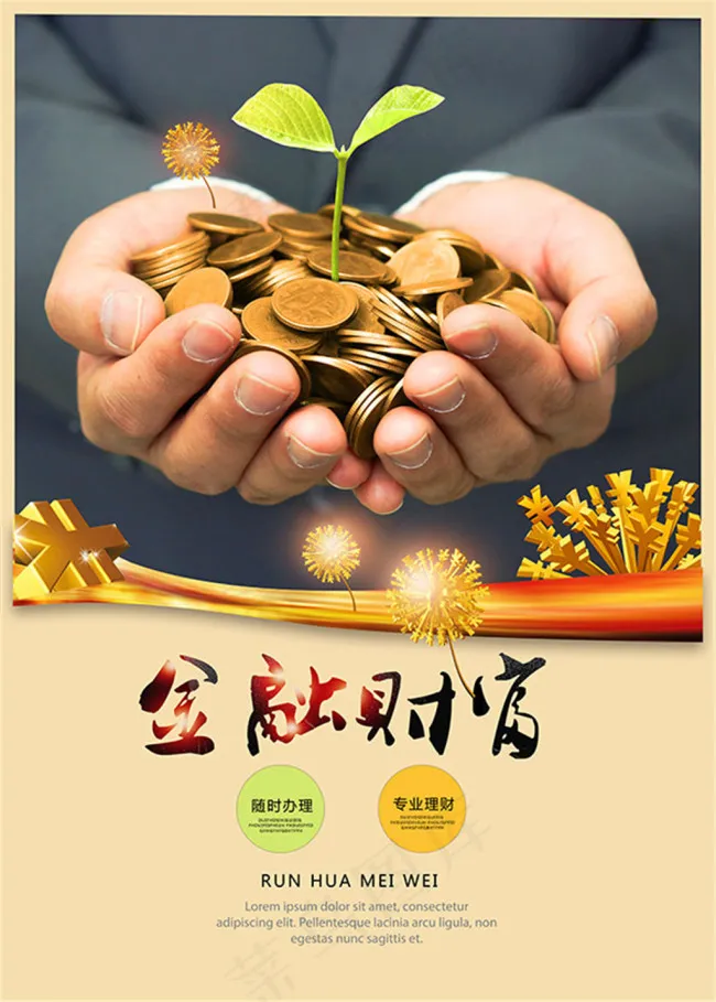 金融财富宣传海报