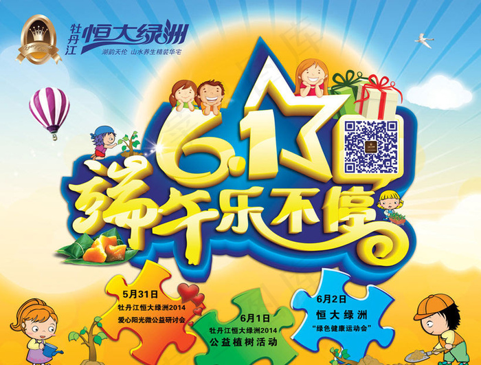 61端午快乐享不停海报设计PSD素材