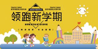 领跑新学期开学季创意卡通文化展板