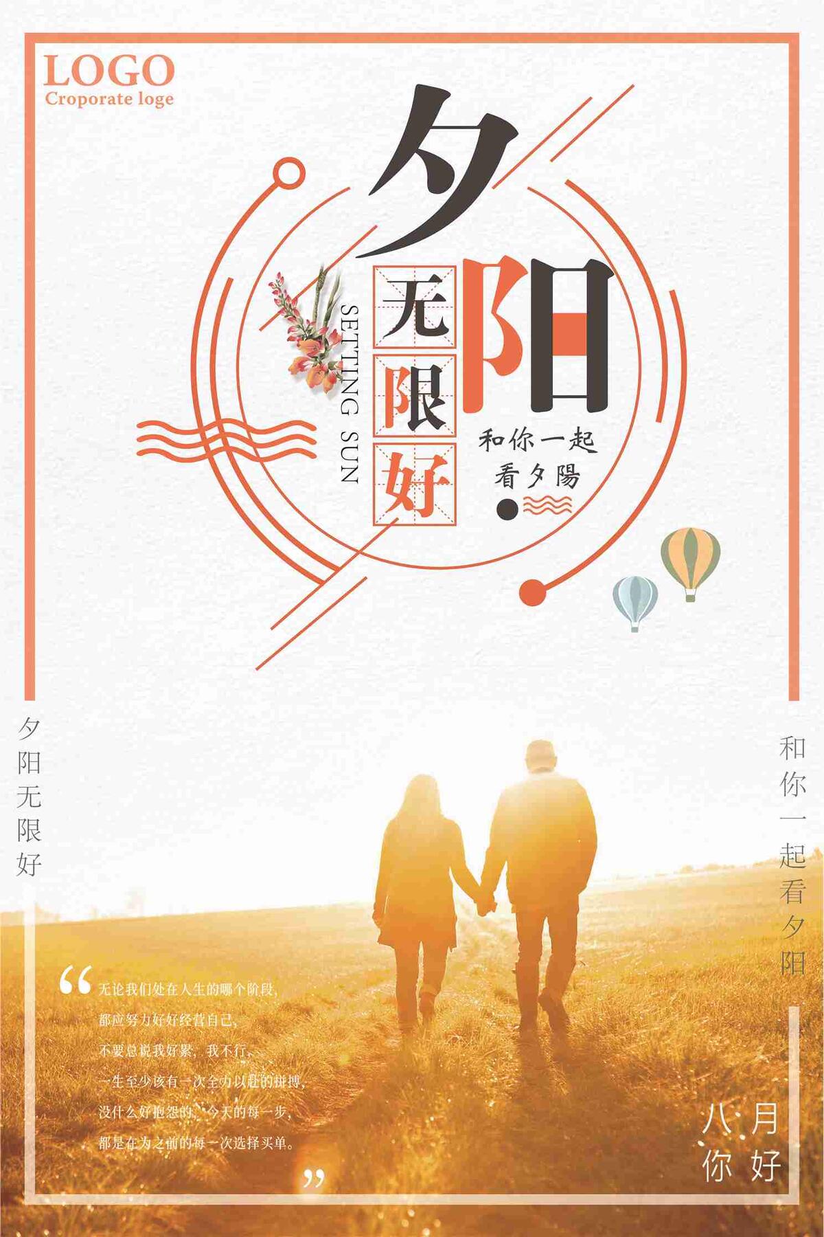 夕阳无限好旅游海报(7087X10631(DPI:300))psd模版下载