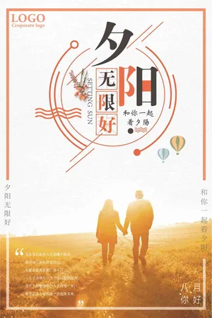 夕阳无限好旅游海报