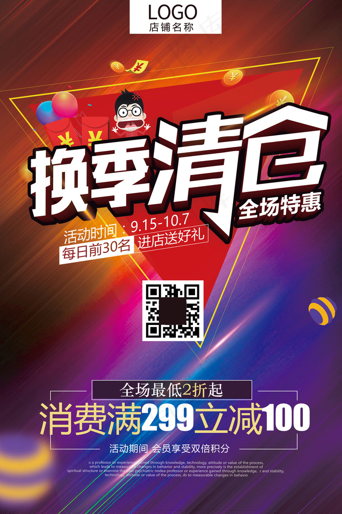 2017季末大甩卖换季大清仓特卖会...(7087X10630(DPI:300))psd模版下载