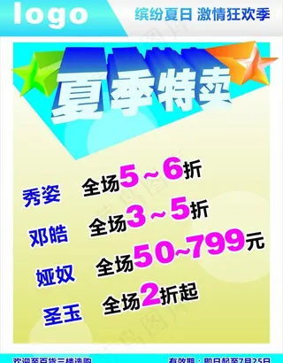 夏季特卖图片