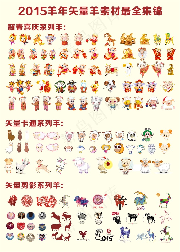 2015羊年矢量羊素材最全集锦