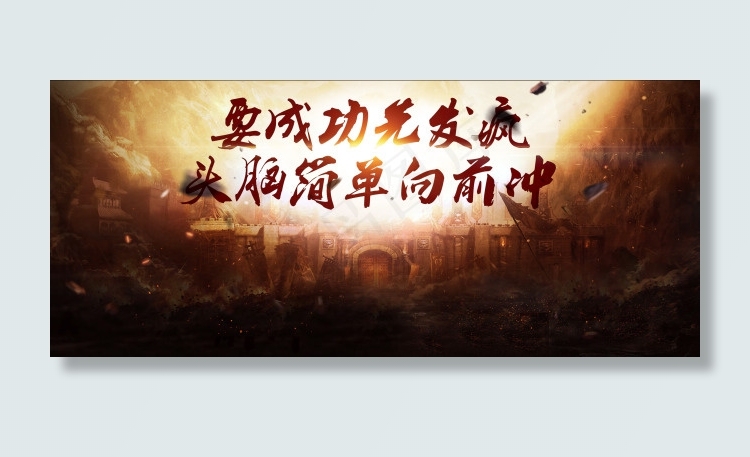 要成功先发疯(10867X4637(DPI:60))psd模版下载