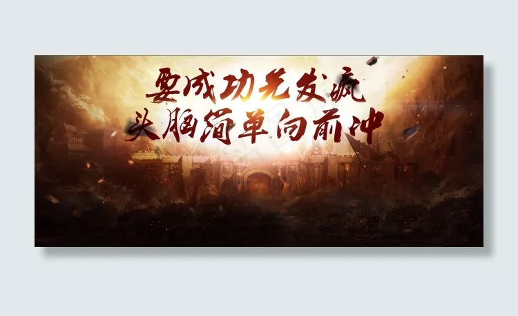 要成功先发疯(10867X4637(DPI:60))psd模版下载