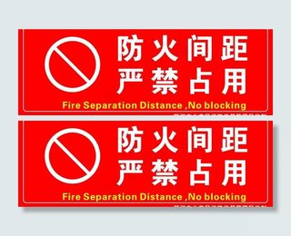 防火间距图片