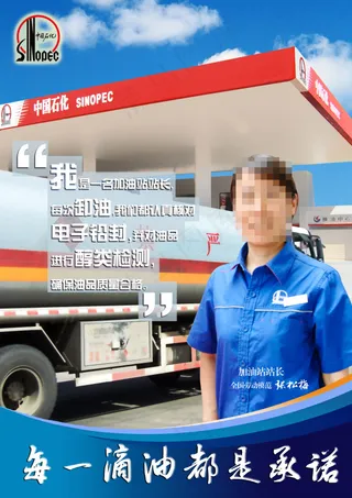 中石化每一滴油都是承诺之张松梅