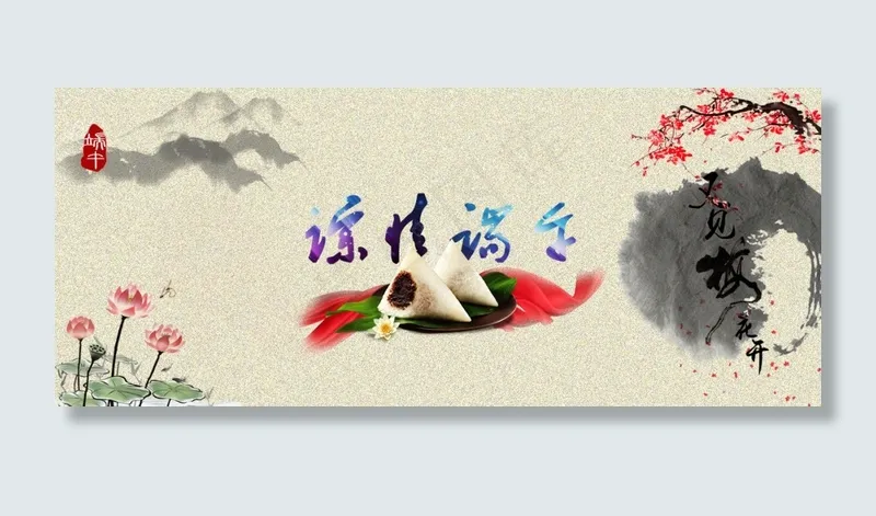 粽情端午(1200X500(DPI:72))psd模版下载