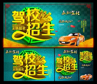 复古艺术字驾校招生宣传海报psd素...