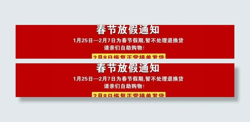 春节放假通知图片psd模版下载
