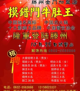 摸错门 火锅店 招聘