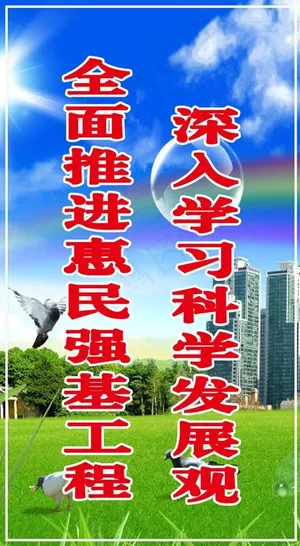 科学发展观图片