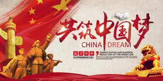 2017中国梦党建展板设计