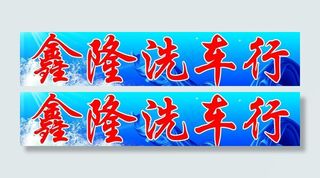 洗车行图片
