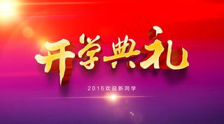 开学典礼时尚炫彩通用型开学典礼主题海报