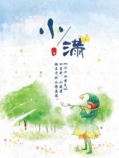 清新小满海报设计