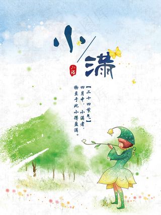 清新小满海报设计