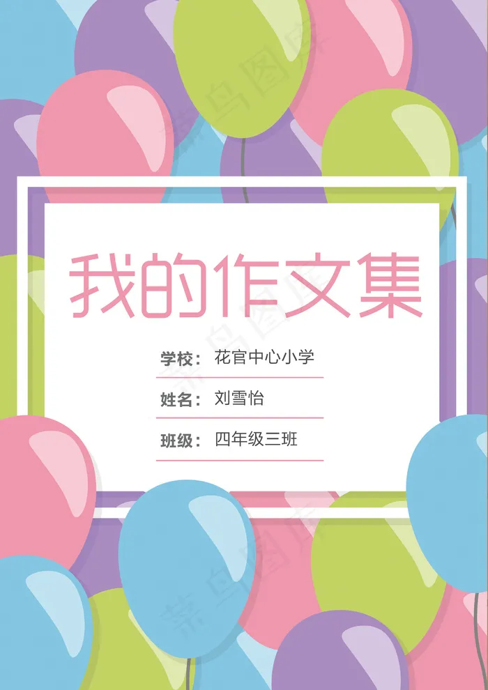 可爱气球几何图案中小学生作文集免费...psd模版下载