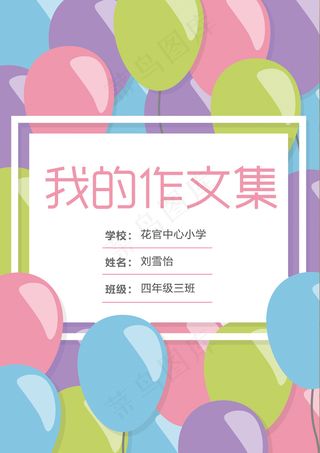 可爱气球几何图案中小学生作文集免费...