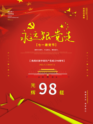 七一建党节永远跟党走党建海报