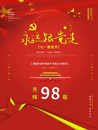 七一建党节永远跟党走党建海报