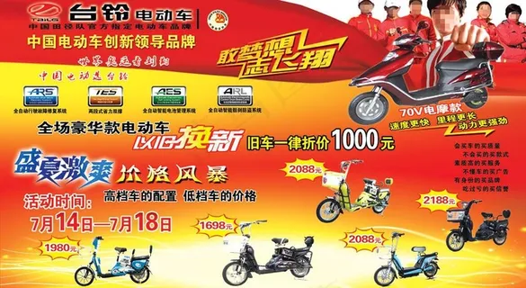 台铃电动车 以旧换新图片 台铃电动车 以旧换新图片