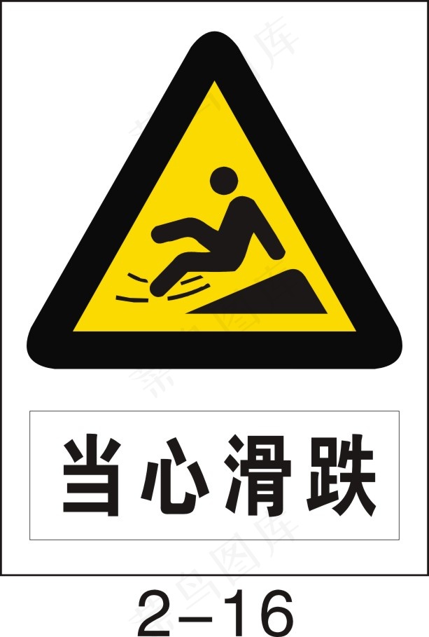 当心滑跌cdr矢量模版下载