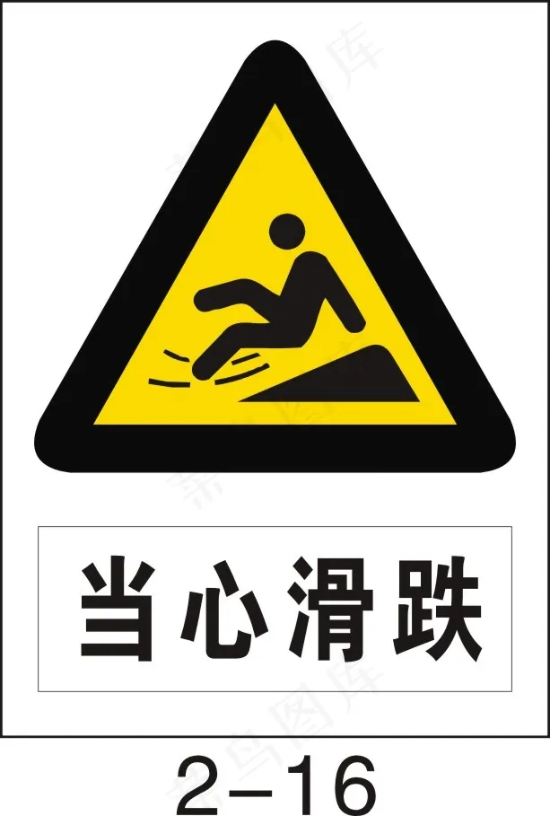 当心滑跌cdr矢量模版下载