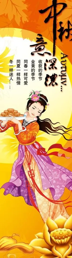 中秋节 嫦娥 易拉宝图片 中秋节 嫦娥 易拉宝图片