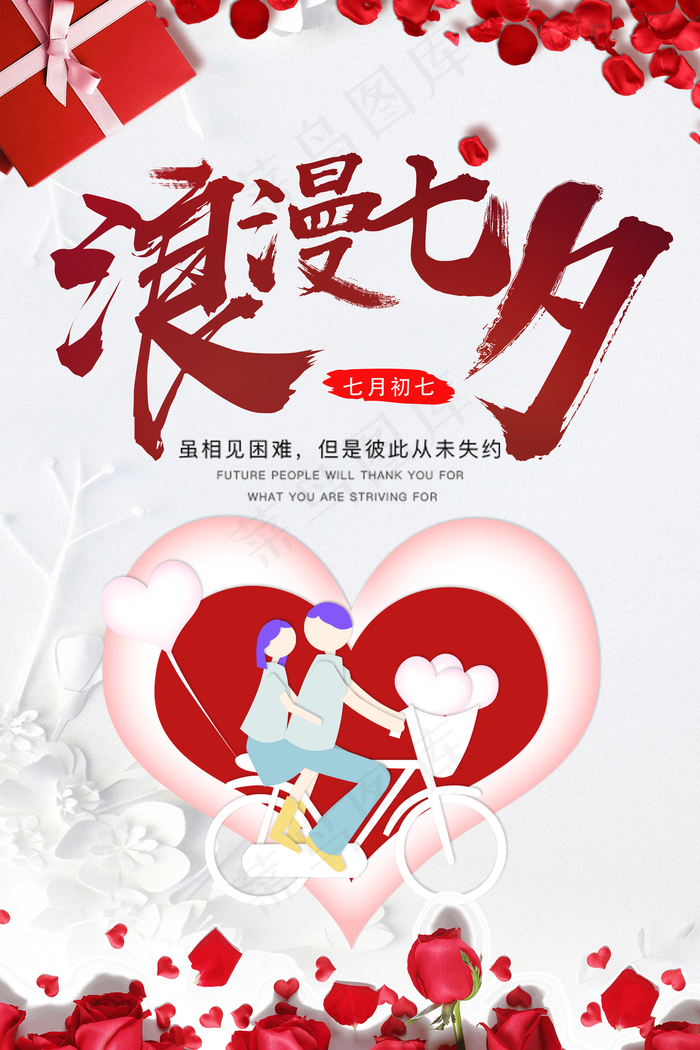 原创红色浪漫七夕海报