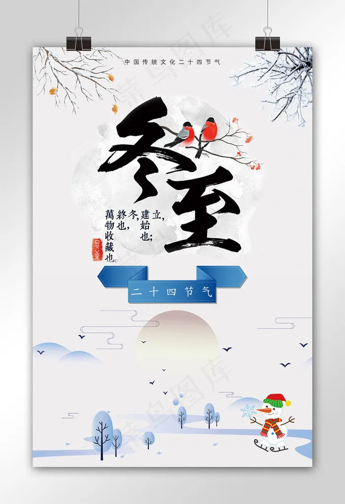 二十四节气之冬至海报下载