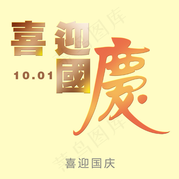 喜迎国庆艺术字psd模版下载