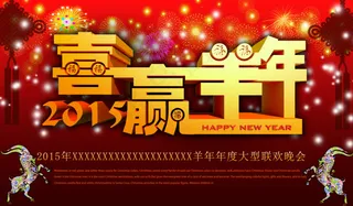 2015羊年素材